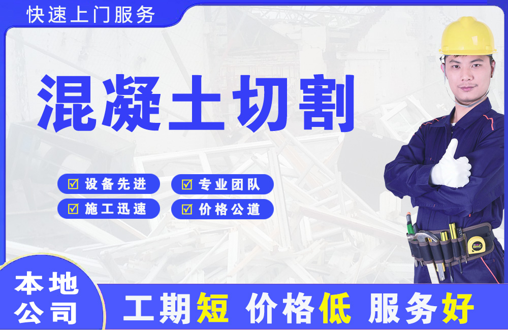 珠海混凝土切割