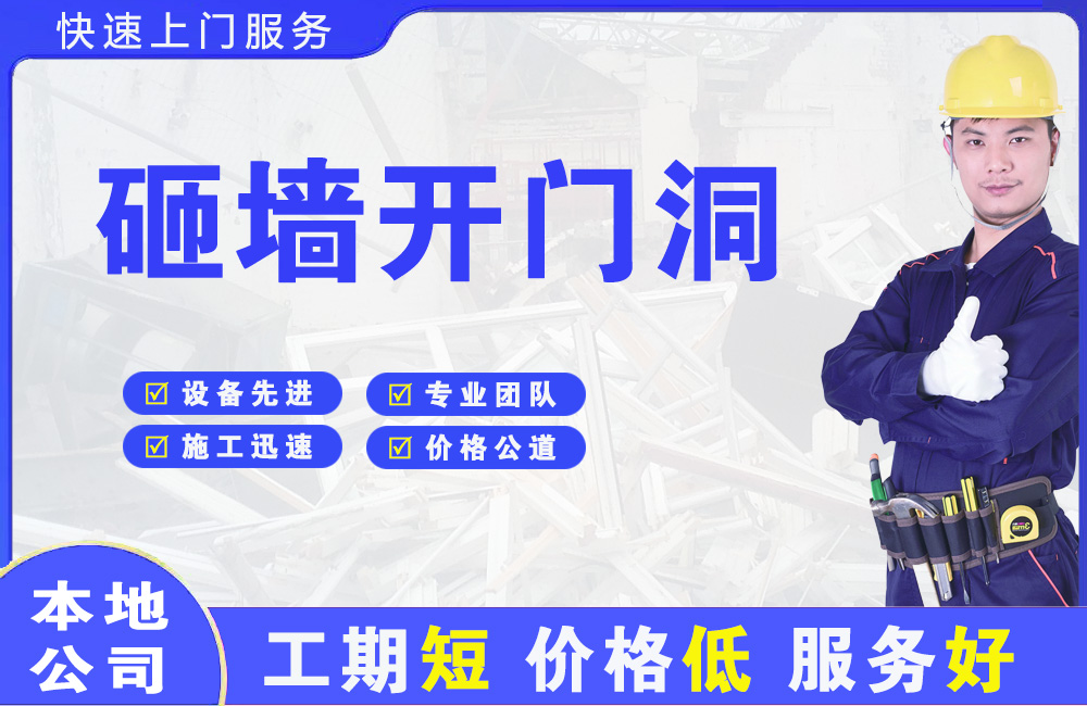 珠海砸墙开门洞