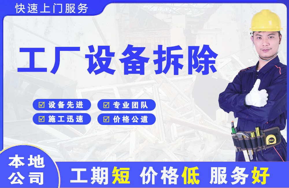 珠海工厂设备拆除