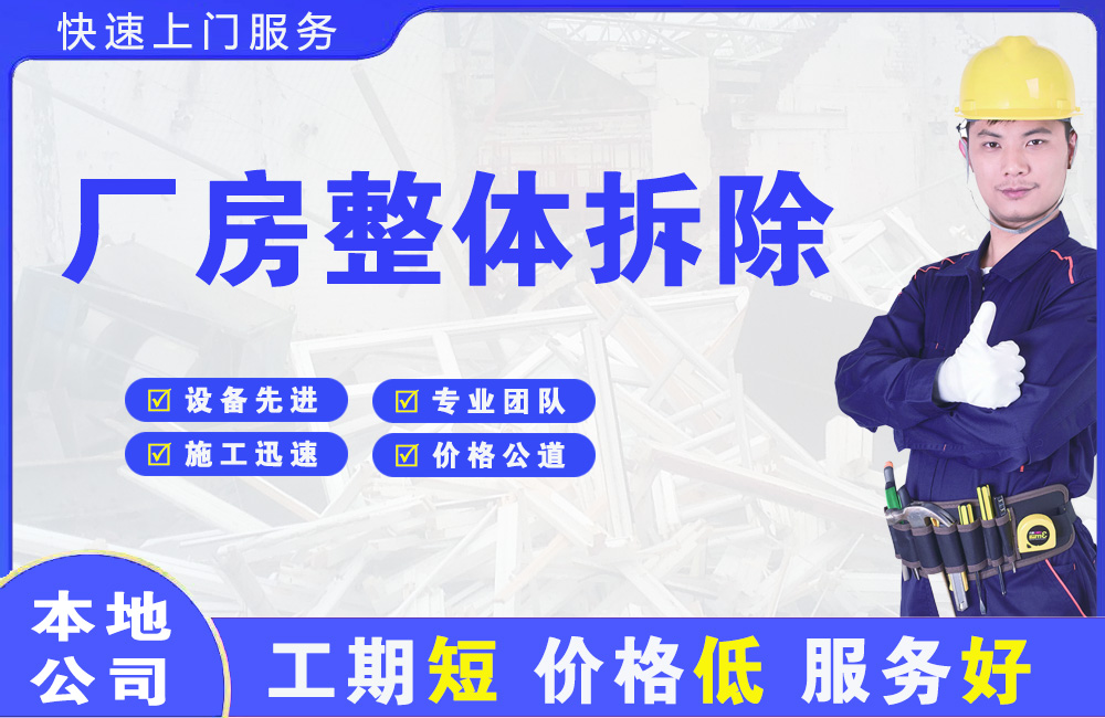 珠海厂房整体拆除